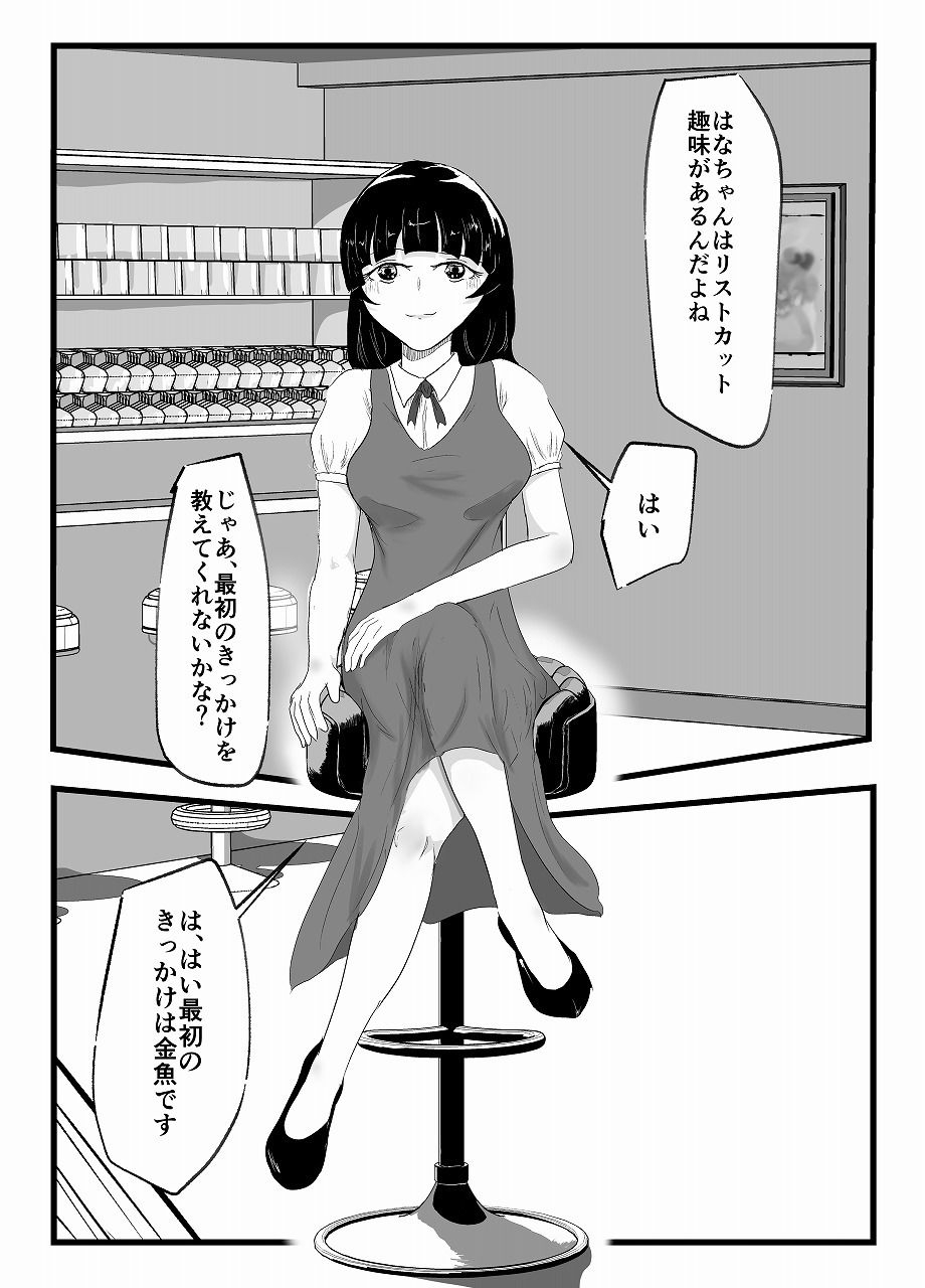 ハナちゃリスカ倶楽部