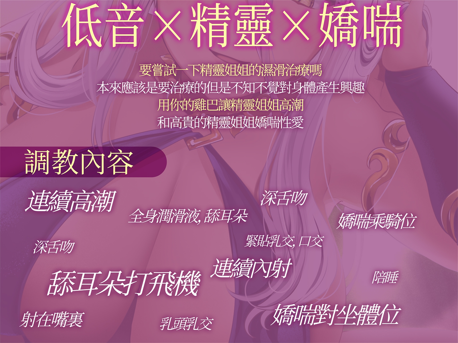 [繁中字幕版]【低音×精靈×嬌喘】精靈姐姐的濕滑的治療