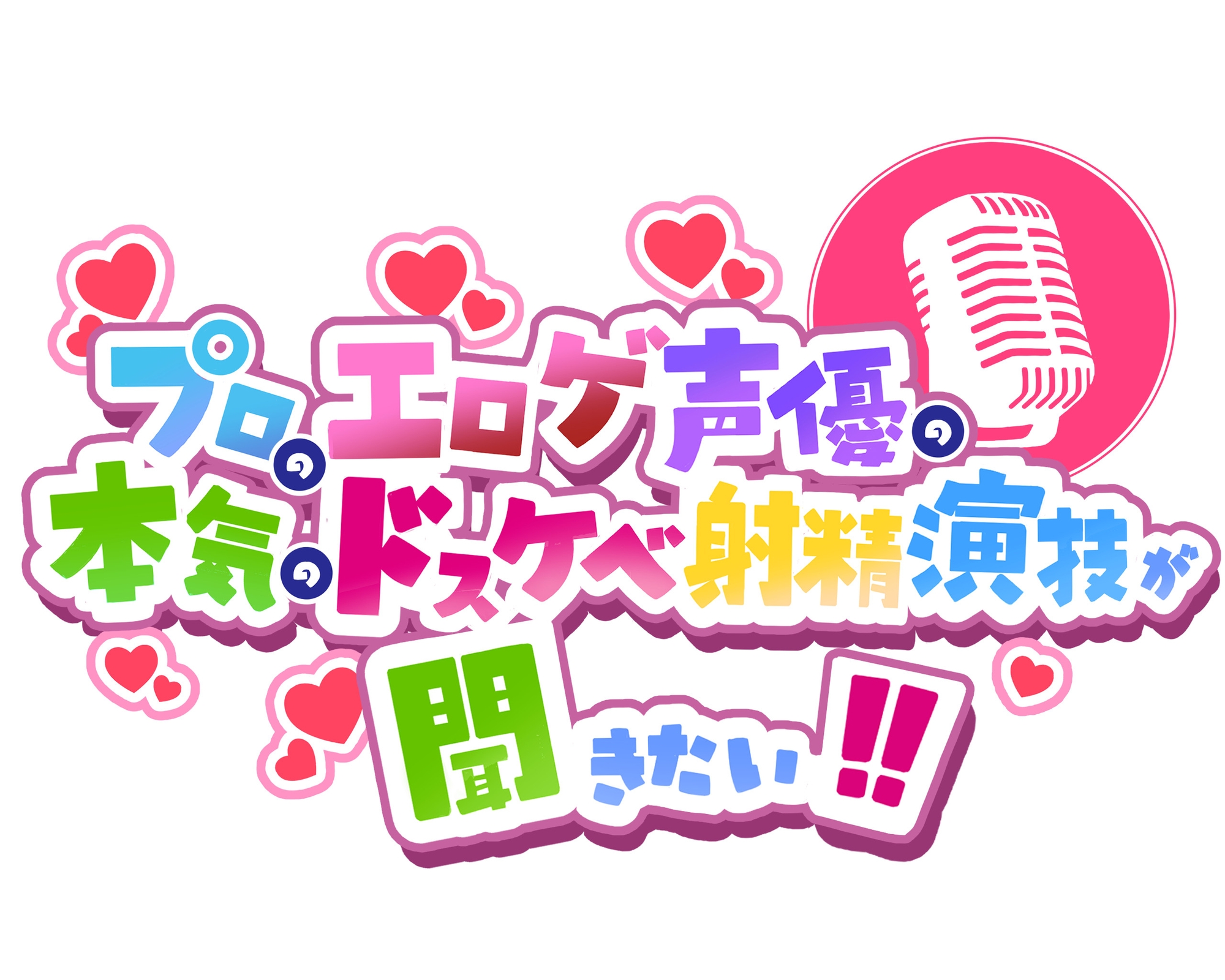 【オホ声で喘ぎまくる】プロのエロゲ声優の本気のドスケベお下品射精演技が聞きたい! 高梨はなみ編【ふたなり後輩ちゃん】