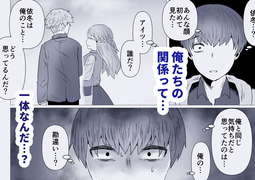 依冬と幼馴染の俺