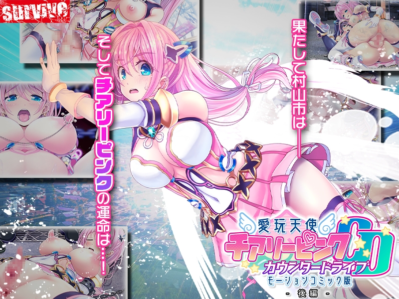 愛玩天使 チアリーピンク～カウンタードライブ～ モーションコミック版(後編)