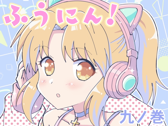 ふうにん!九ノ巻【DL版】