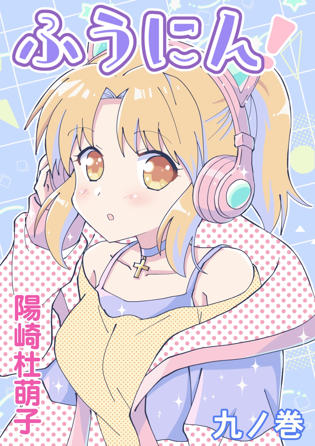 ふうにん!九ノ巻【DL版】