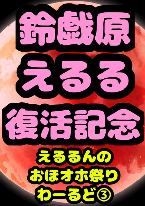 ◆鈴戯原えるるベストアルバム3◆えるるんのおほおほ祭わーるど(3)★3時間以上7本セット★オナニーが大好きなので♪エッチな事言いながらオッオッしちゃいました♬