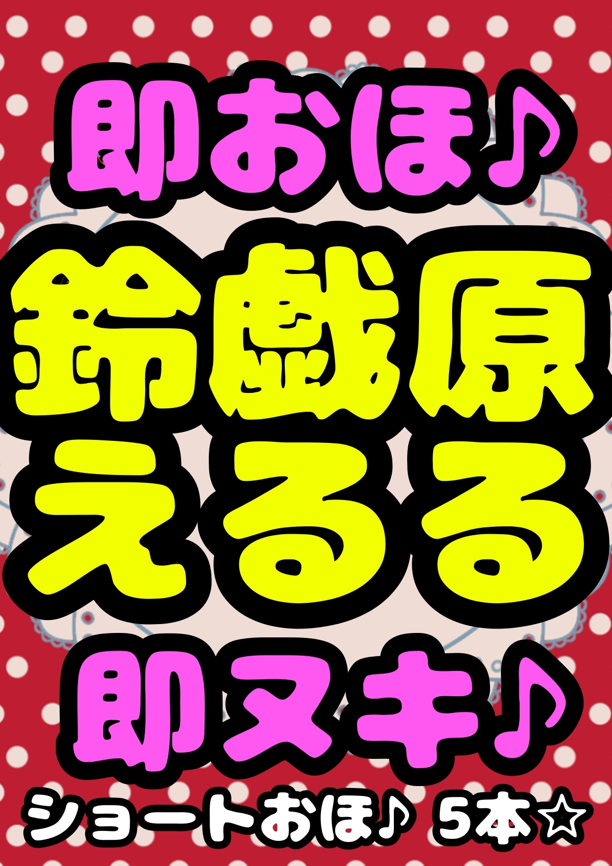 ◆鈴戯原えるるベストアルバム3◆えるるんのおほおほ祭わーるど(3)★3時間以上7本セット★オナニーが大好きなので♪エッチな事言いながらオッオッしちゃいました♬