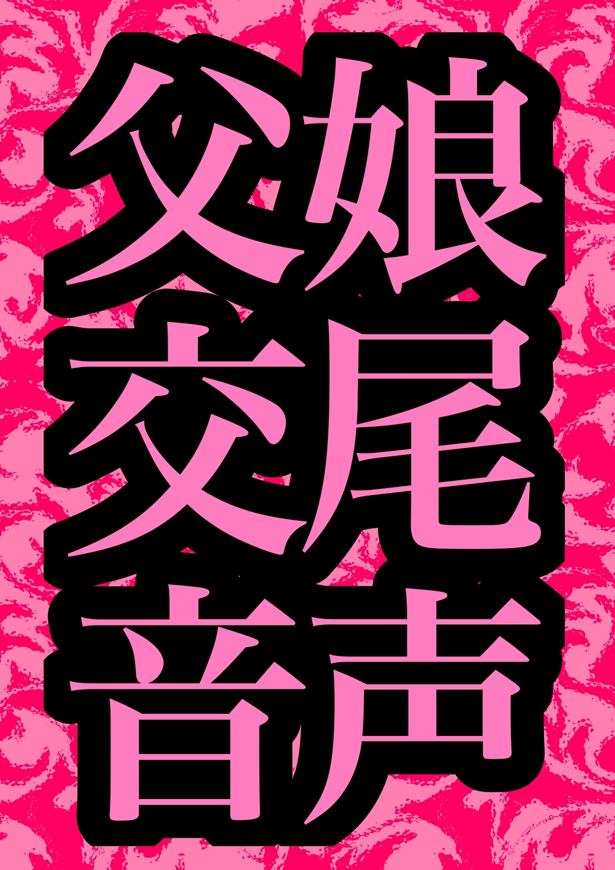 ◆鈴戯原えるるベストアルバム3◆えるるんのおほおほ祭わーるど(3)★3時間以上7本セット★オナニーが大好きなので♪エッチな事言いながらオッオッしちゃいました♬