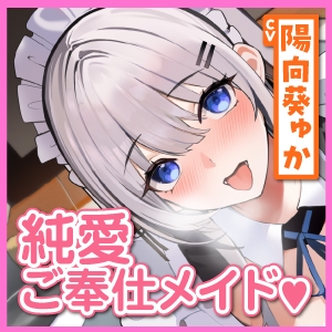 耳舐め大好きな純愛ご奉仕メイドの百合奈さん ~ご主人さま、赤ちゃん作るためのイチャラブえっちしましょう!~【KU100】
