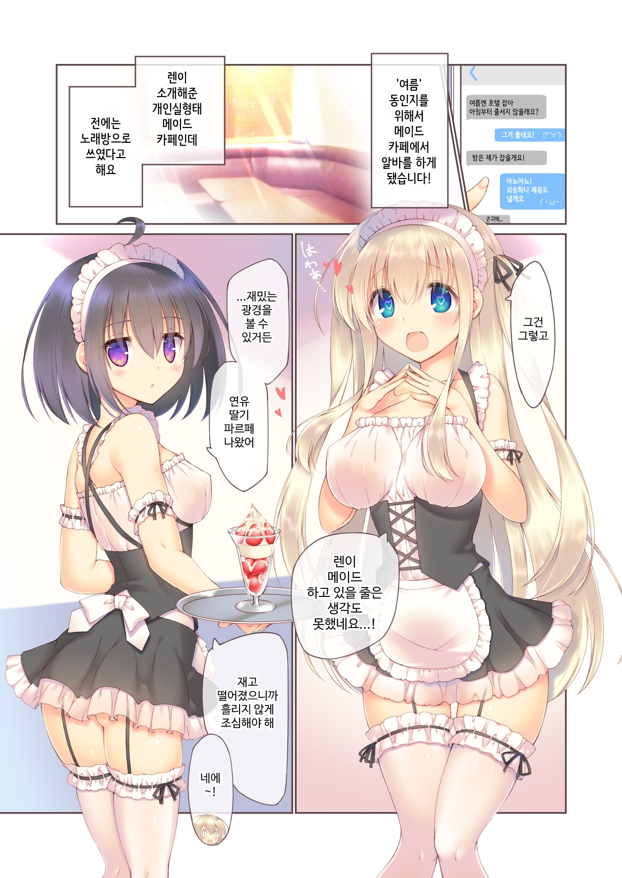 【韓国語版】えっちなメイドは好きですか?