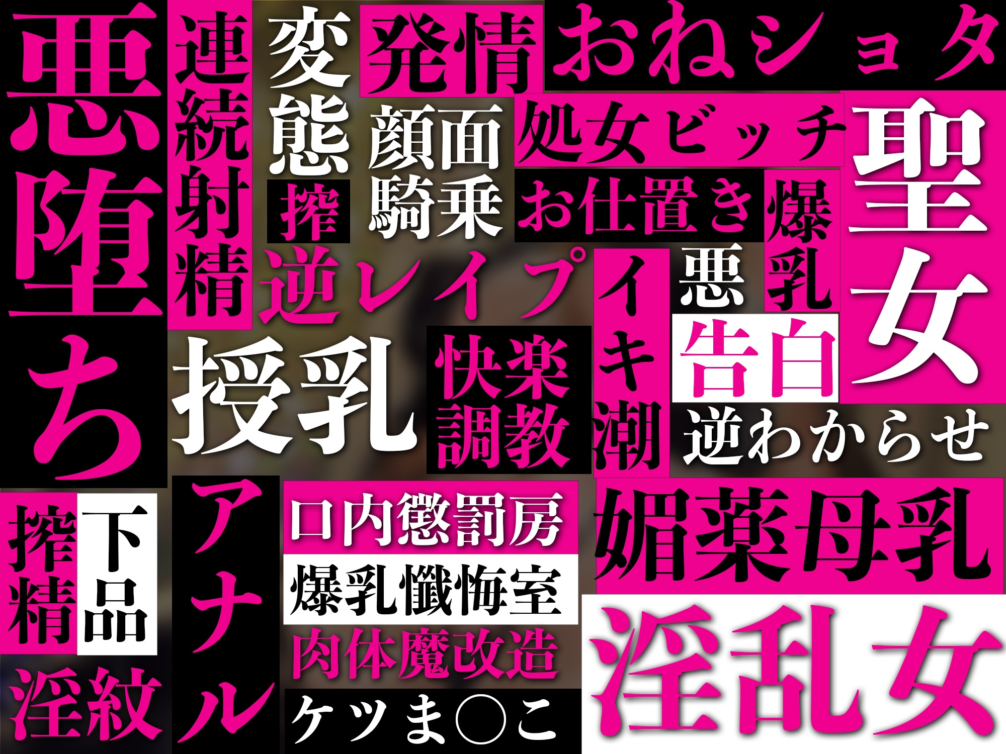 【逆レイプ】悪堕聖女〜心優しかったシスターは、色欲狂いの淫乱どすけべ触手怪人になりました〜