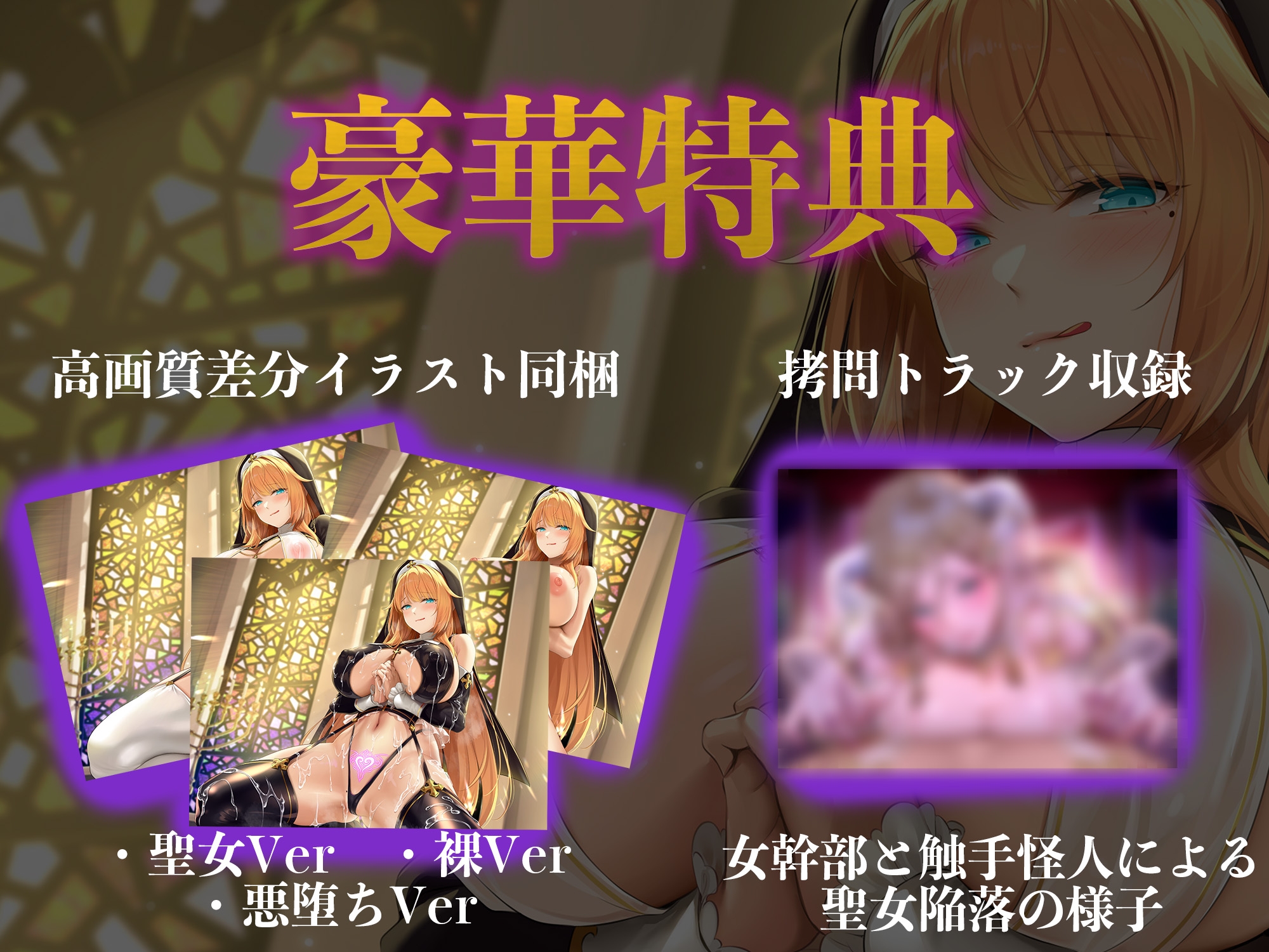 【逆レイプ】悪堕聖女〜心優しかったシスターは、色欲狂いの淫乱どすけべ触手怪人になりました〜