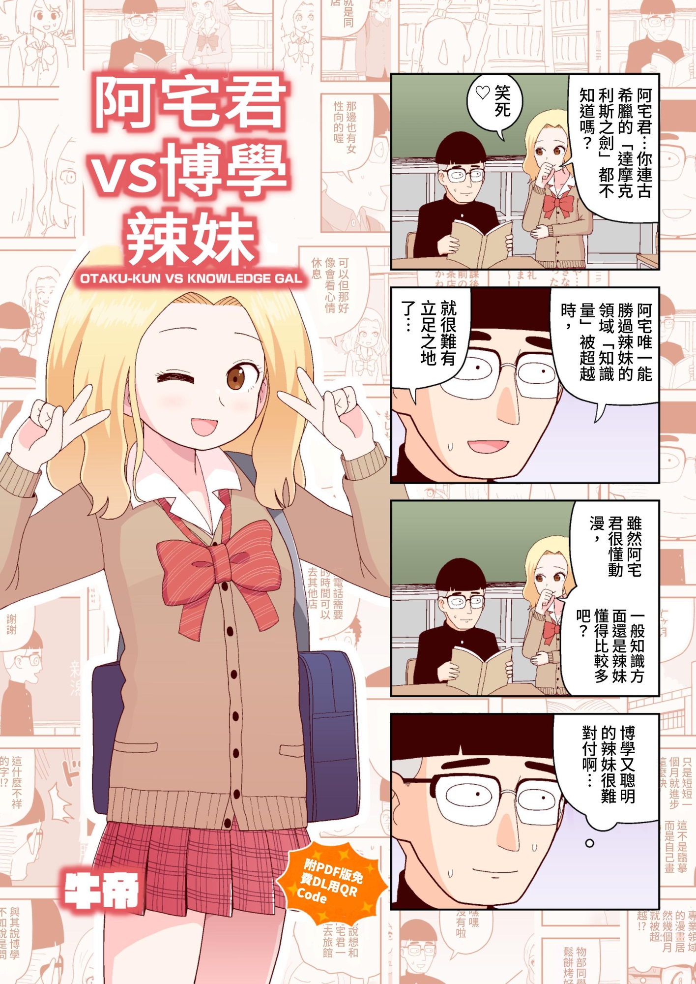 【繁体中文版】オタク君VS博識ギャル