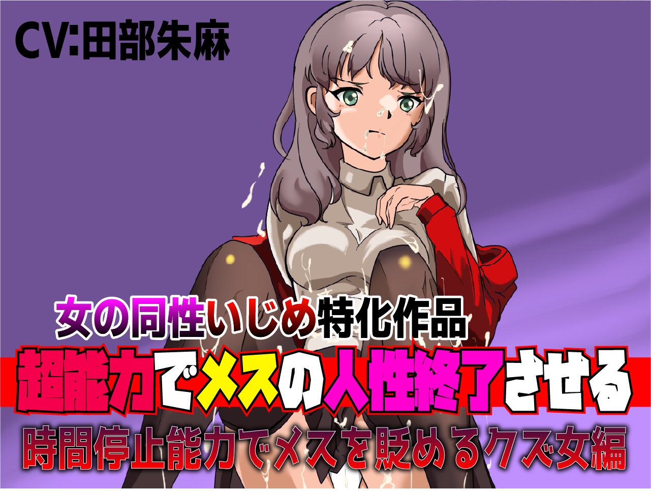 女の同性いじめ特化作品「超能力でメスの人生終了させる~超能力でメスを貶めるクズ女編・姉妹セット」