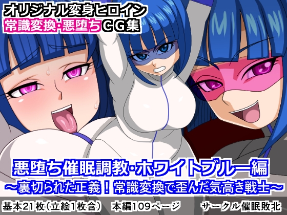 悪堕ち催眠調教・ホワイトブルー編～裏切られた正義!常識変換で歪んだ気高き戦士～