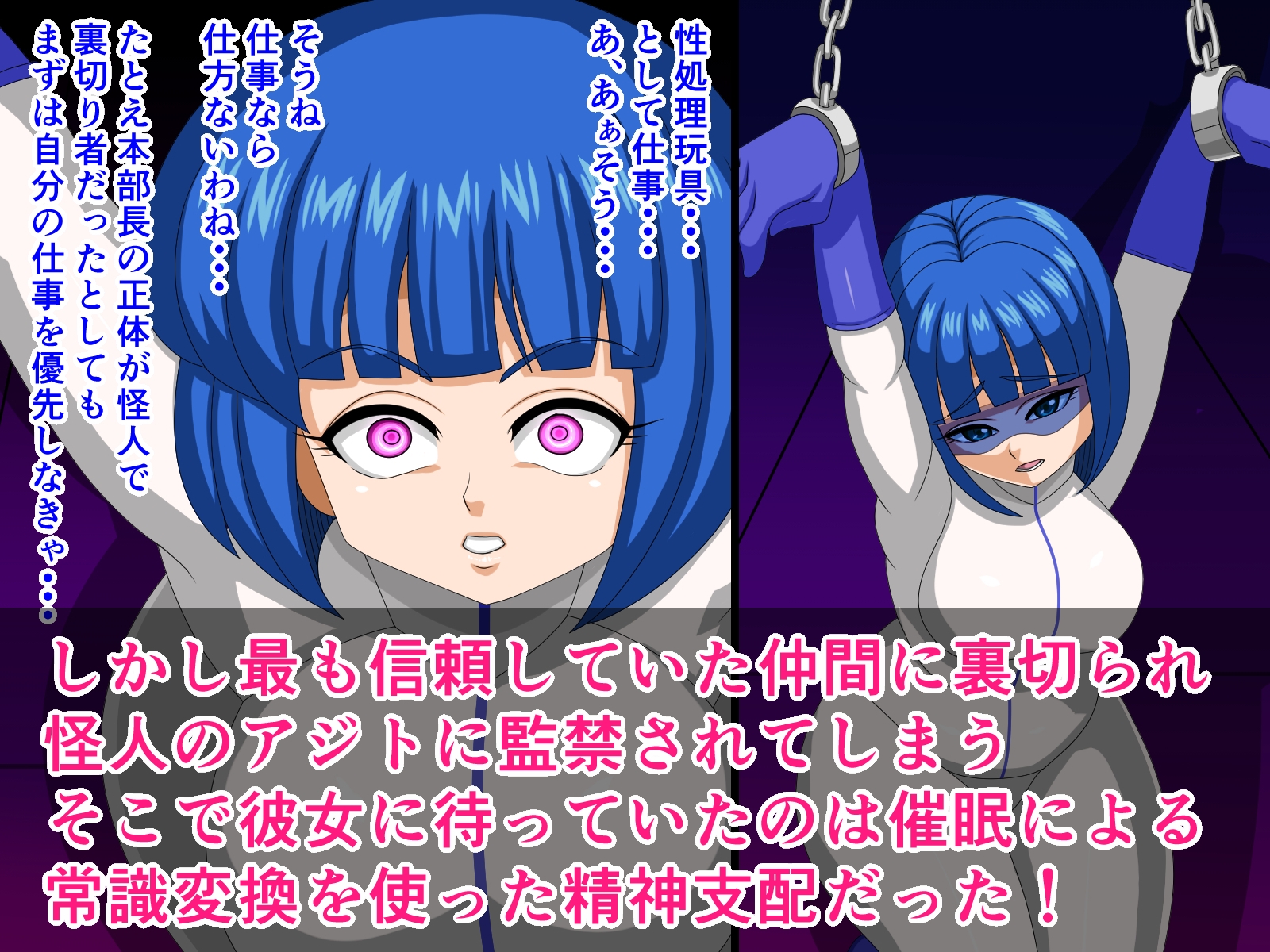 悪堕ち催眠調教・ホワイトブルー編～裏切られた正義!常識変換で歪んだ気高き戦士～