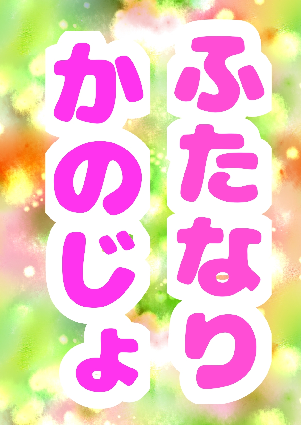 ◆ふたなり彼女カスミ◆いっしょに おちんちん しこしこどぴゅどぴゅデート♪◆強気で恥ずかしがり屋なカスミちゃんに「チンコ 気持ちい」って言わせたい…!