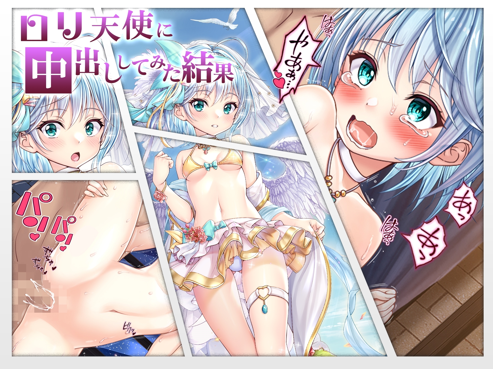 【ASMR】ロリ天使に中出ししてみた結果