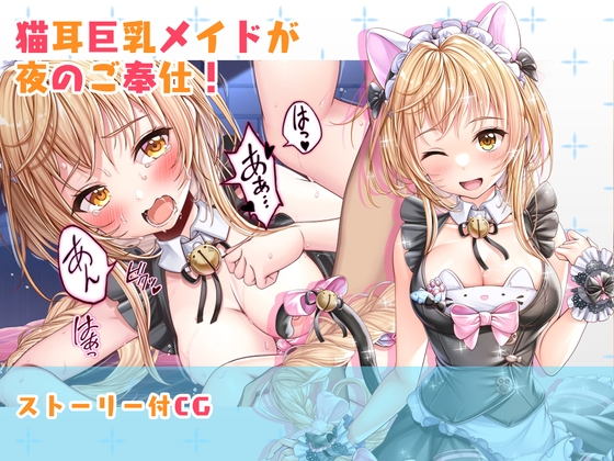 【CG】猫耳巨乳メイドが夜のご奉仕!