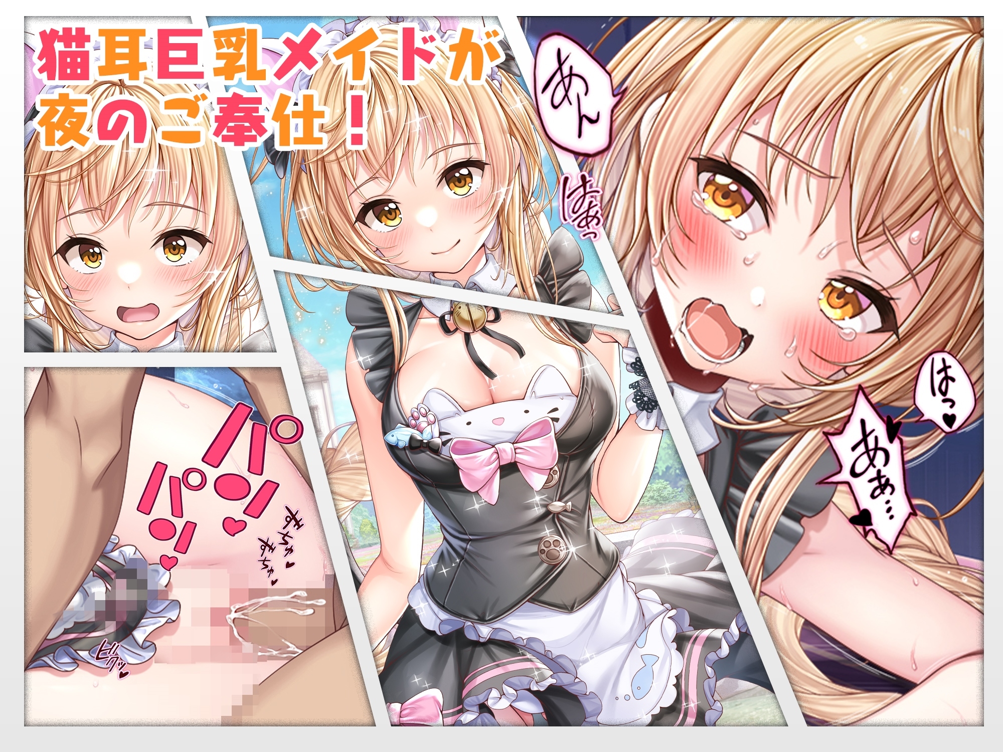 【CG】猫耳巨乳メイドが夜のご奉仕!