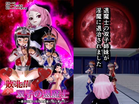 敗北!! 双子の退魔士