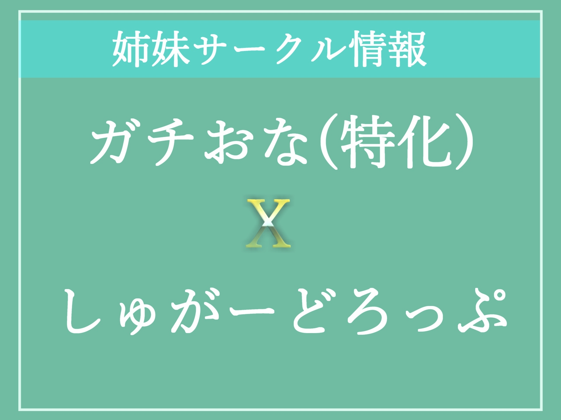 【期間限定198円✨】オホ声✨近所のデカマラショタ男子にオナホ奴隷にさせられる極上のカラダを持つ巨乳お姉さん【プレミアムフォーリー】