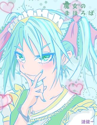 魔女のまほろば 5話