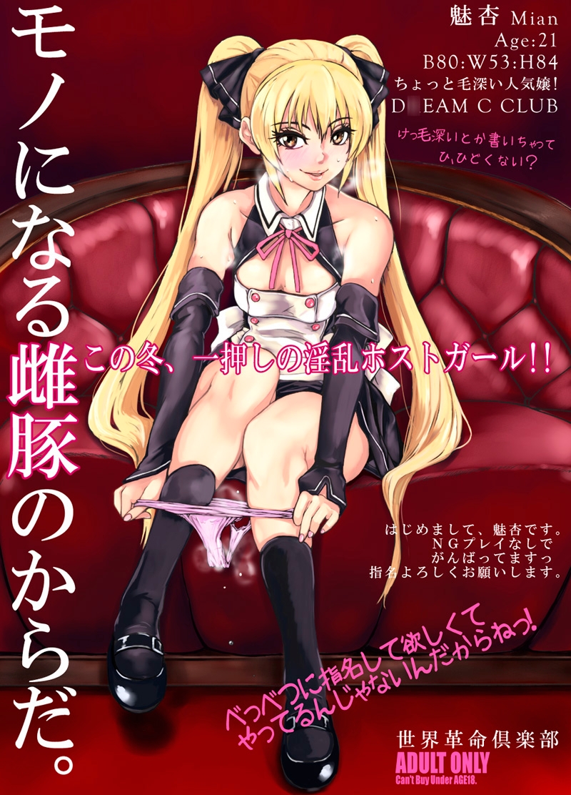モノになる雌豚のからだ。世界革命倶楽部