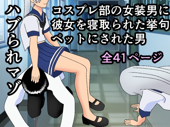 ハブられマゾ~コスプレ部の女装男に彼女を寝取られた挙句ペットにされた男~
