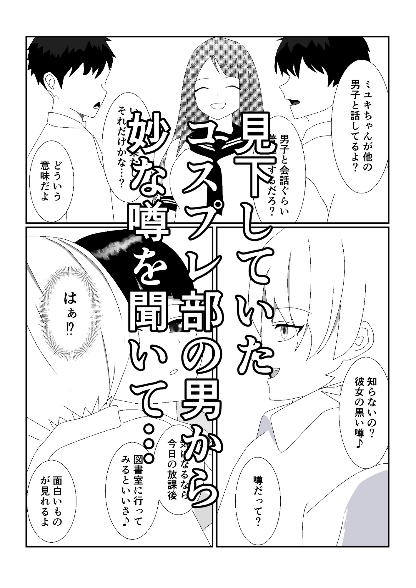 ハブられマゾ~コスプレ部の女装男に彼女を寝取られた挙句ペットにされた男~