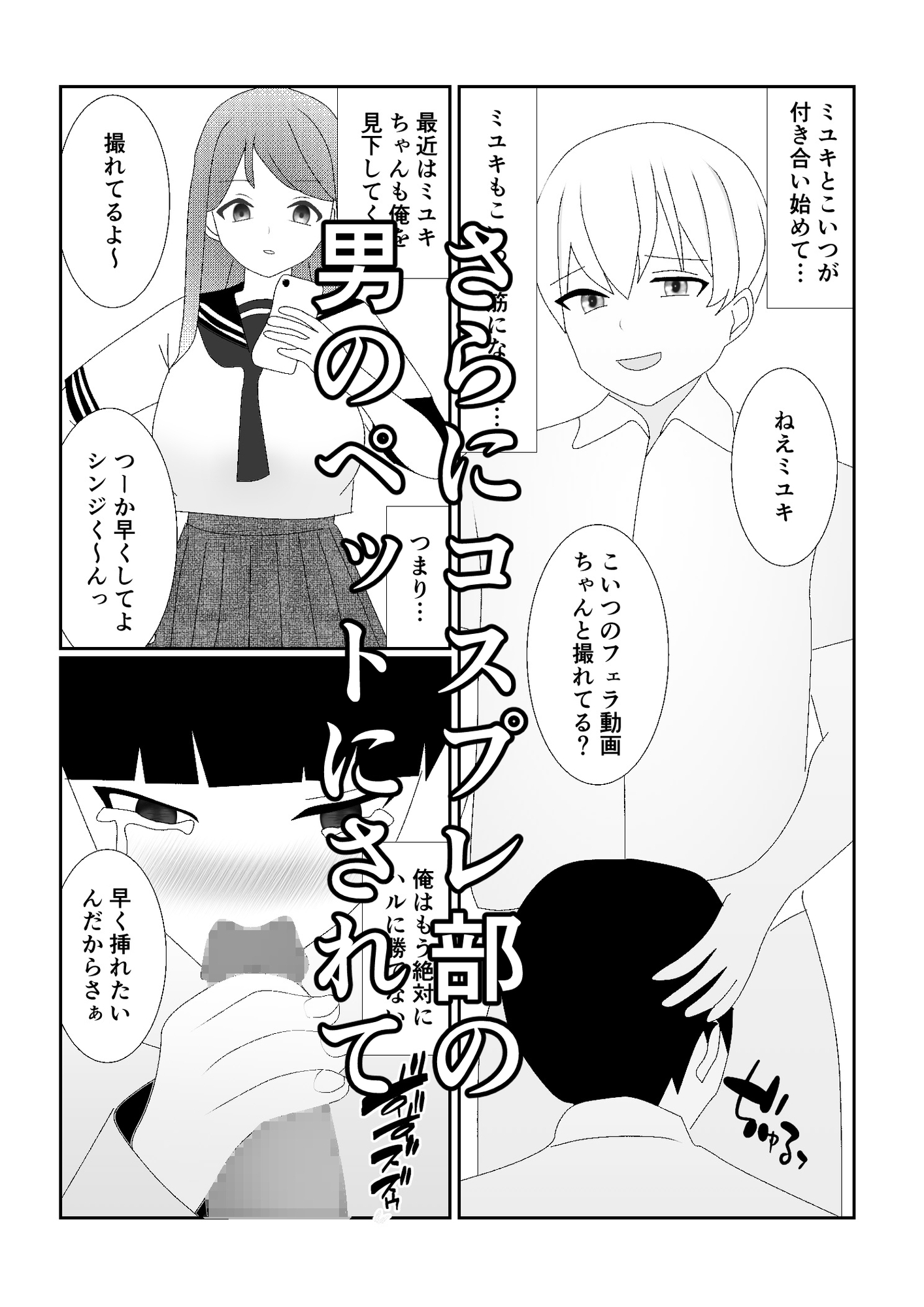 ハブられマゾ~コスプレ部の女装男に彼女を寝取られた挙句ペットにされた男~