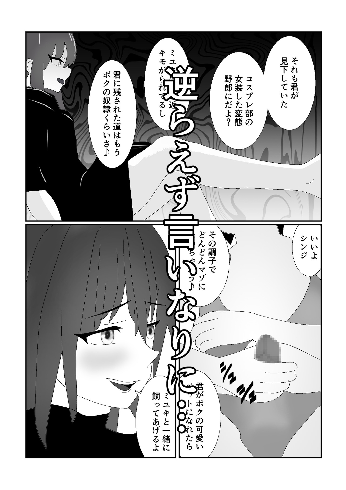 ハブられマゾ~コスプレ部の女装男に彼女を寝取られた挙句ペットにされた男~