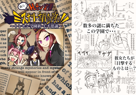 我ら、トレセン学園ミステリー調査隊‼トレセン学園新・七不思議