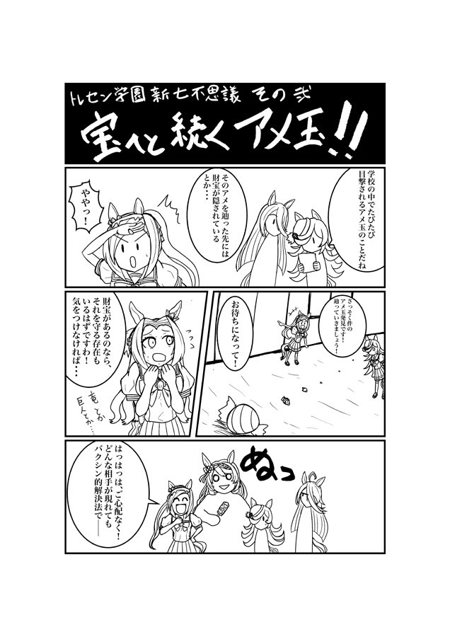 我ら、トレセン学園ミステリー調査隊‼トレセン学園新・七不思議