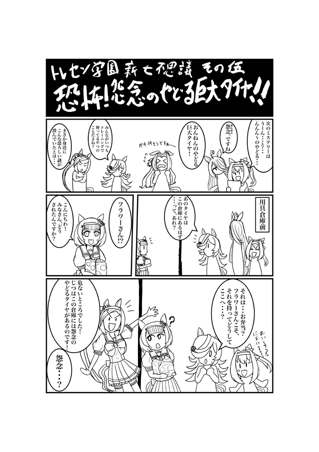 我ら、トレセン学園ミステリー調査隊‼トレセン学園新・七不思議