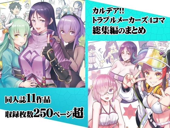 カルデア!!トラブルメーカーズ4コマ総集編まとめ