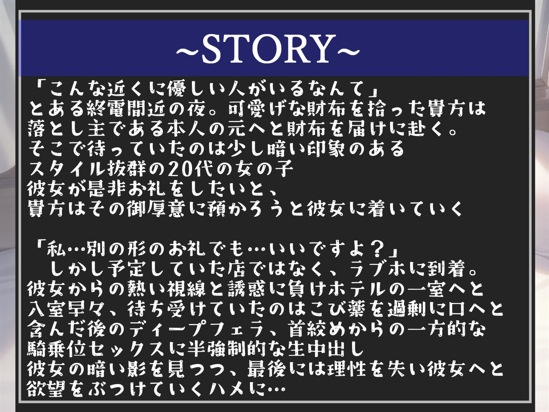 【期間限定198円✨】落とし物を拾ってくれたお礼がしたいだけなんです...ガチヤンデレ女子との首絞め&薬物キメアブノーマルSEX【プレミアムフォーリー】