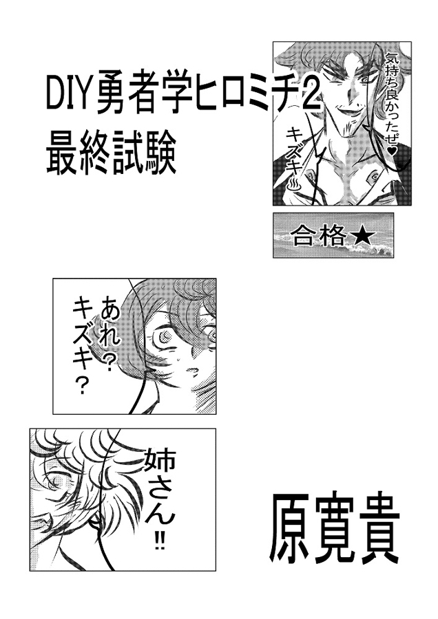 DIY賢者学ヒロミチ