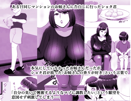 私の臭いが好きなんだよね?〜お姉さんの臭い責めドロあまショタ調教〜