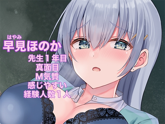 僕だけのいいなり女教師 ~優しくて真面目な新任先生をエッチな約束で言いなり生オナホに~