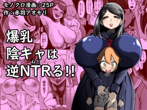 爆乳陰キャは逆NTRる!!