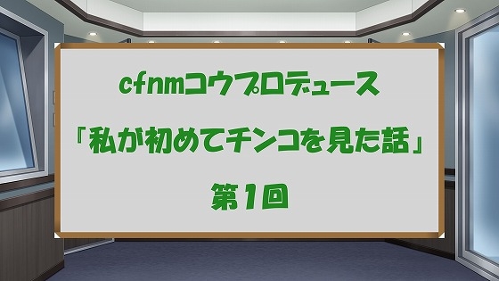 ラジオ放送cfnmコウプロデュース『私が初めてチンコを見た話』第1回