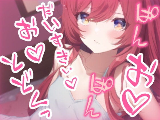 寝起きでオホ声えっち～朝起きると彼女がオナニーしてました～