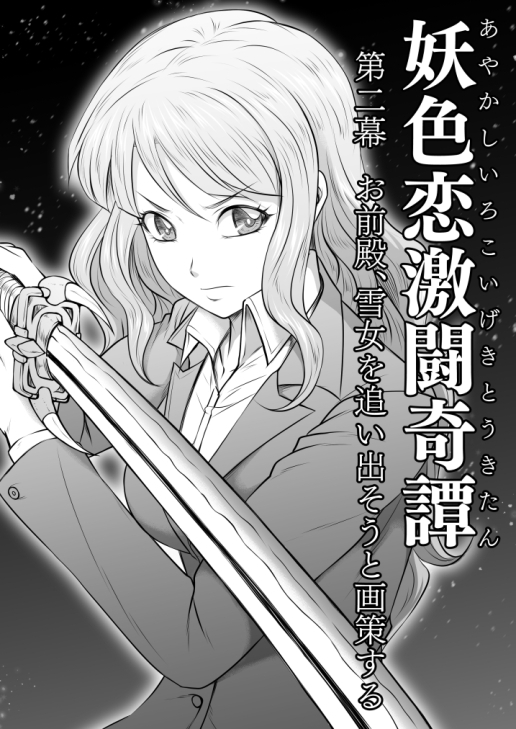 妖色恋激闘奇譚 第二幕