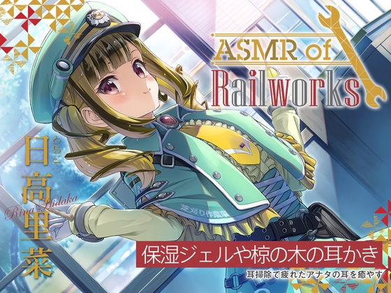 【簡体中文版】【アニメ第5話付属・椋の木耳かき・添い寝】ASMR of Rail Works とらこ【CV.日高里菜】