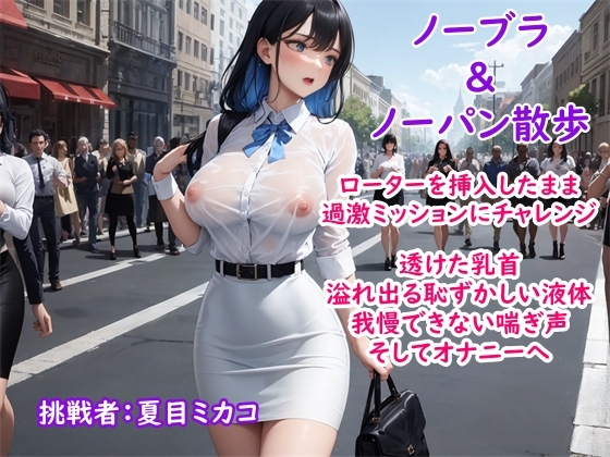 【過激ノーブラ&ノーバン散歩】ドM巨乳がおまんこにローターを入れてミッション散歩にチャレンジ!変態声優は歩きながら我慢できず自宅前で絶頂～そして玄関でもオナニー