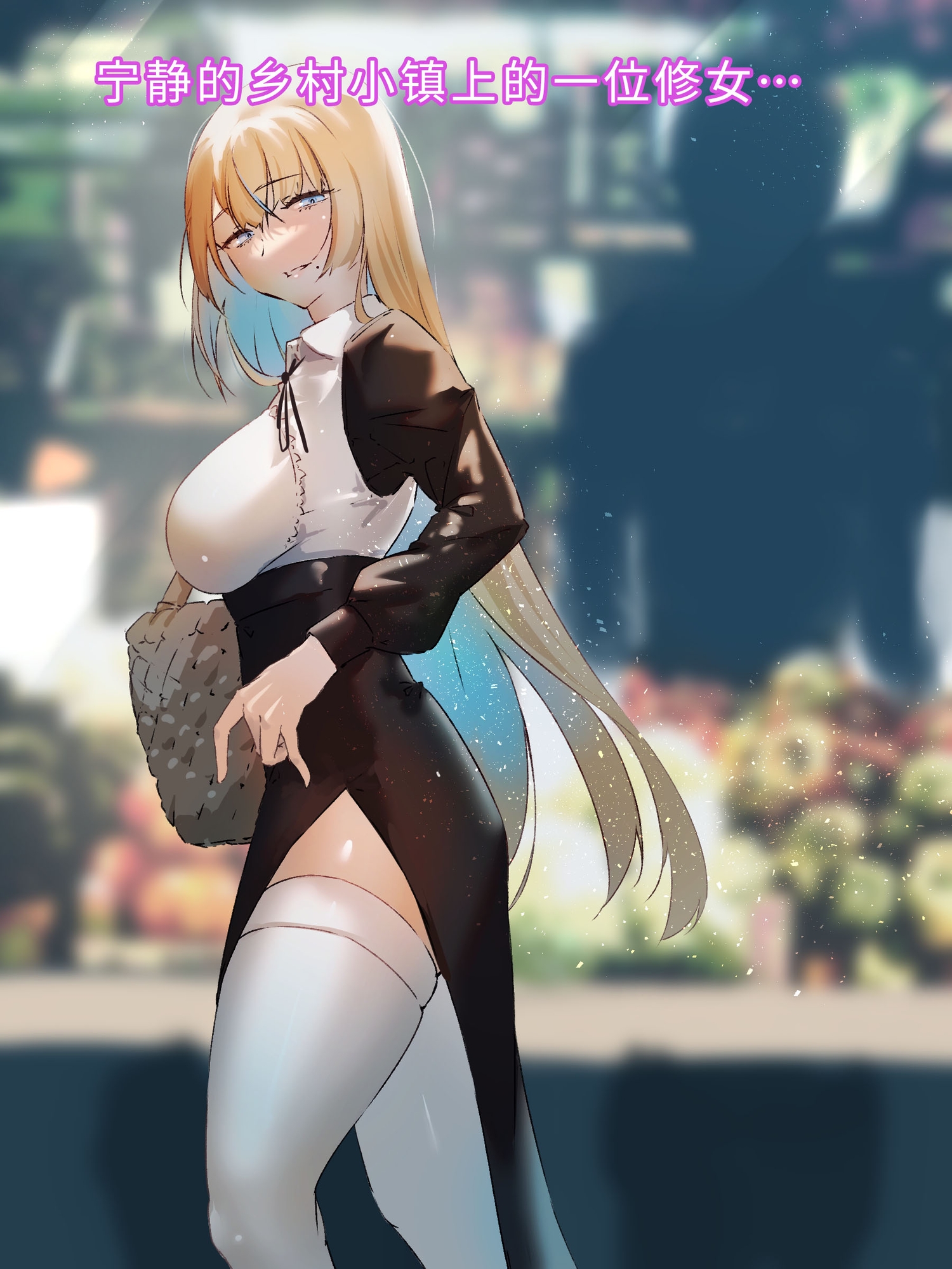 修女的情事~直到被抓住把柄的圣女在快乐中堕落~