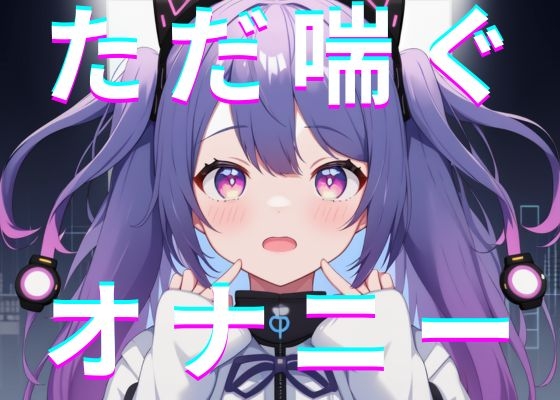 【実演オナニー】東雲れながシンプルにただ喘ぐおなごえ