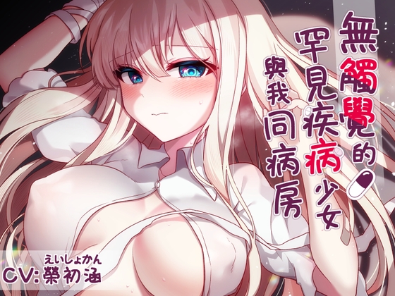無觸覺的罕見疾病少女與我同病房 【中文音聲】