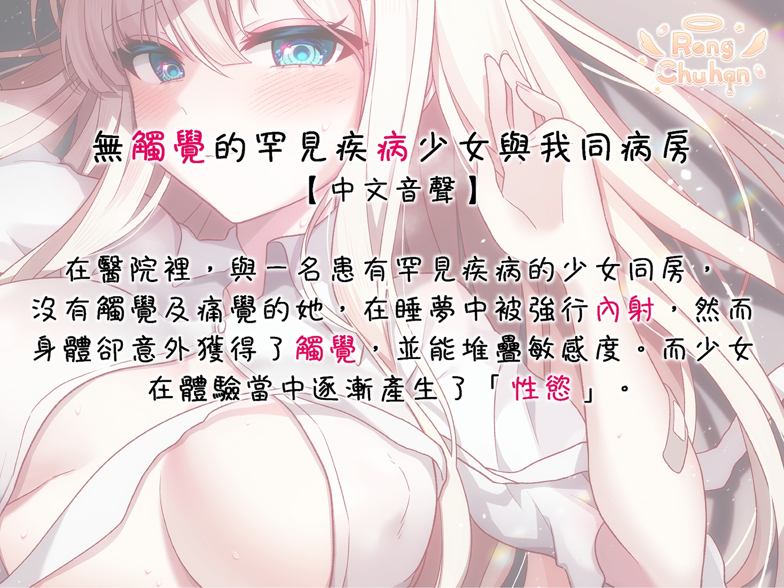 無觸覺的罕見疾病少女與我同病房 【中文音聲】