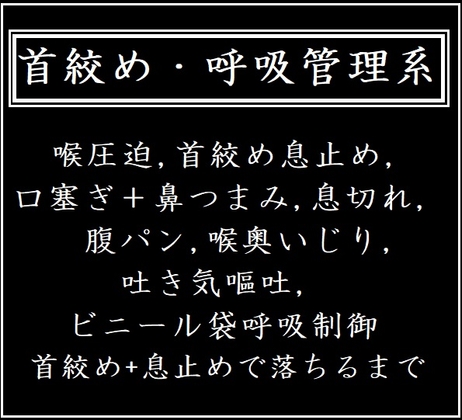 首絞め・呼吸管理系<ショートボイス集>
