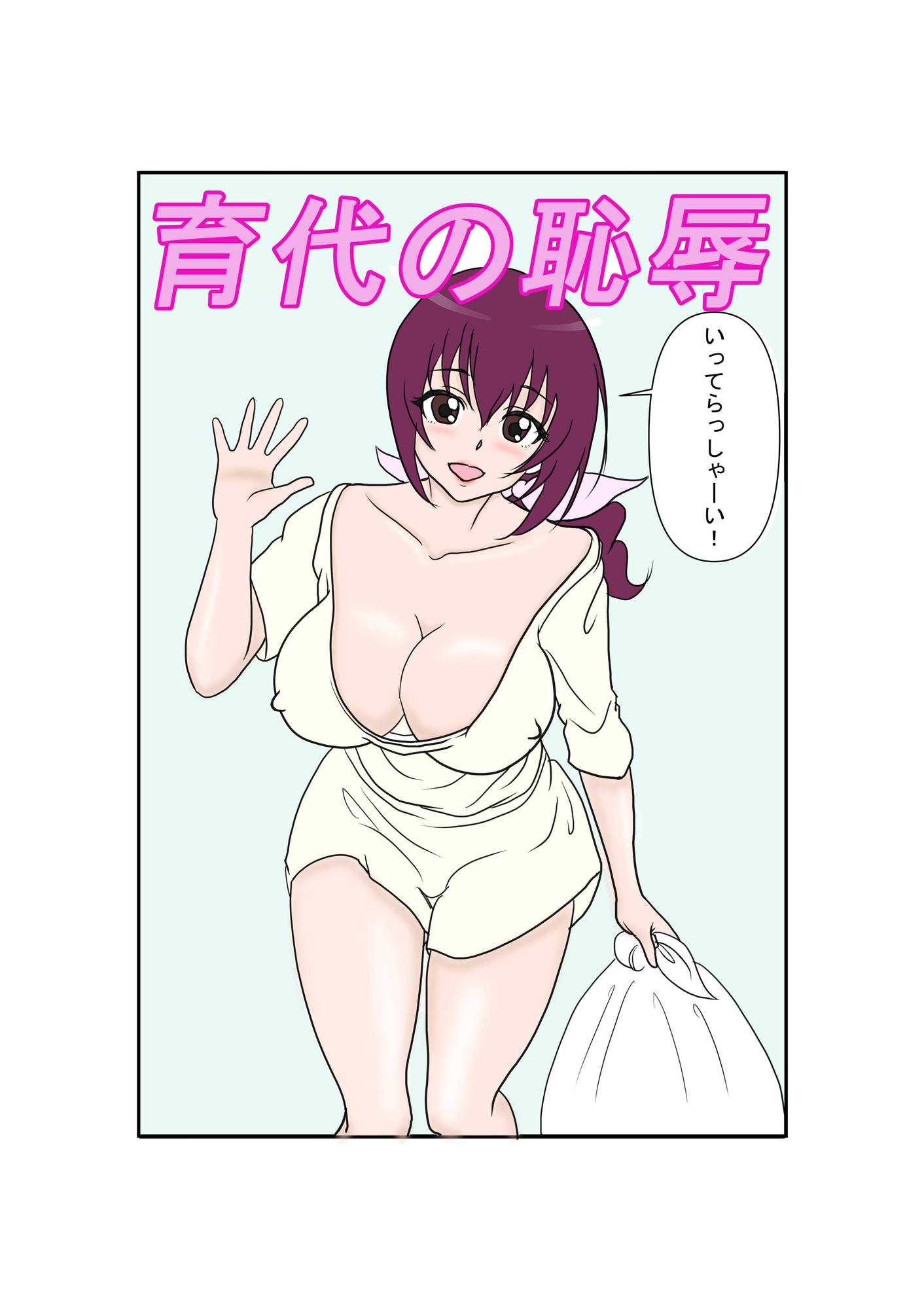 育代の恥辱